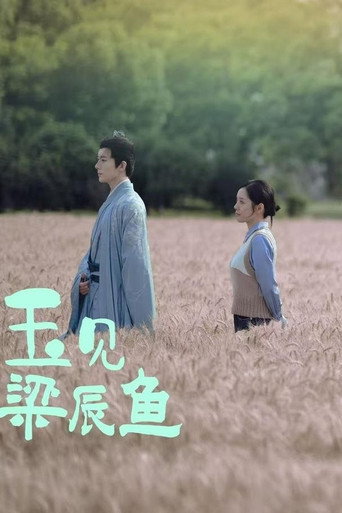 玉见梁辰鱼海报