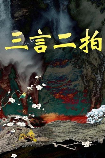 三言二拍海报