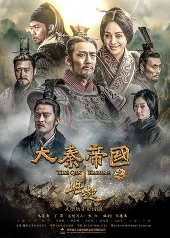 大秦帝国 崛起海报