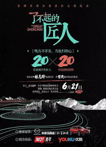 了不起的匠人 第 1 季海报