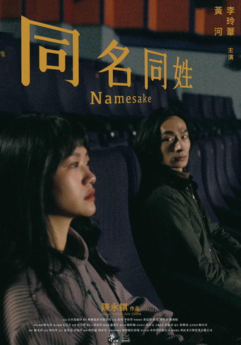 同名同姓海报