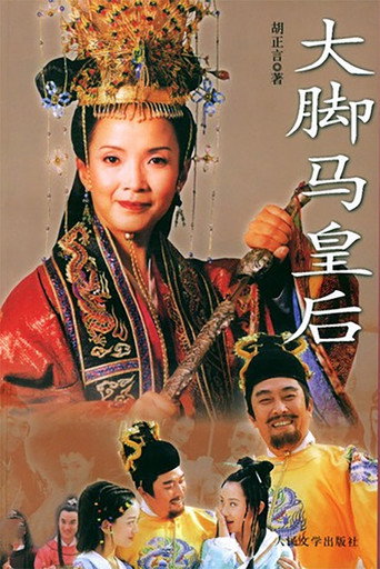 大脚马皇后海报