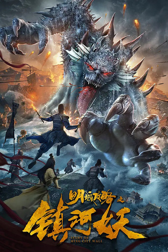 明城攻略之镇河妖海报