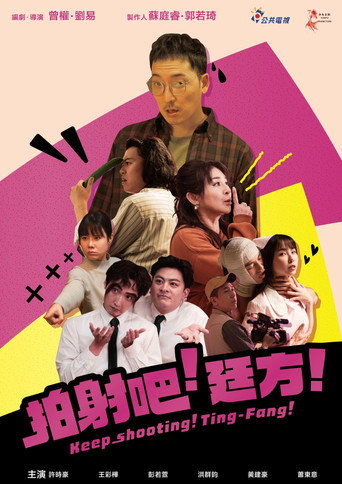 拍射吧！廷方！海报