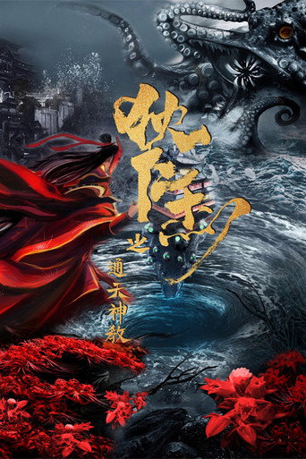 狄仁杰之通天神教海报