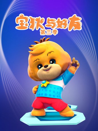 宝狄与好友 第 3 季 梦想联盟海报