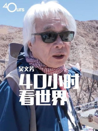 吴文芳：40小时看世界 第 1 季海报