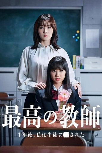 最好的老师 1年后、我被学生■了 第 1 季海报