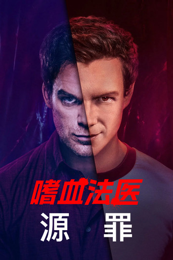 嗜血法医：源罪海报