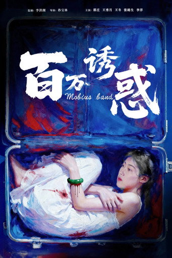 百万诱惑海报