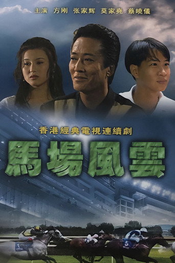 马场风云海报