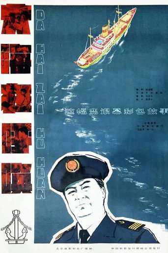 大海在呼唤海报