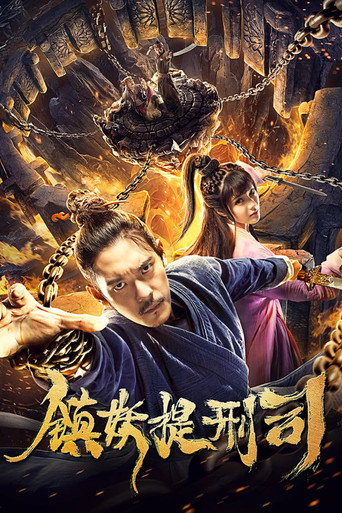 镇妖提刑司海报