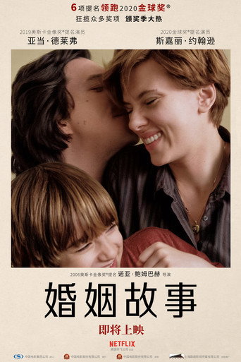 婚姻故事海报