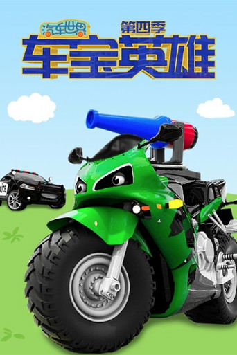 汽车世界之车宝英雄 第四季海报