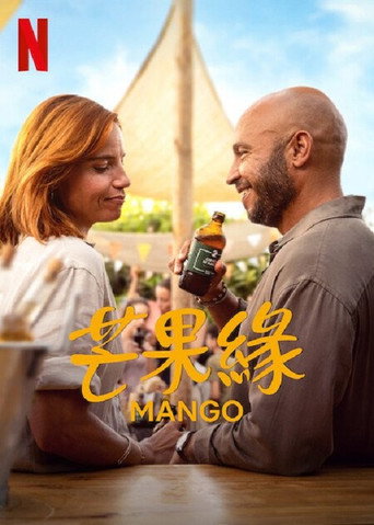 芒果缘海报