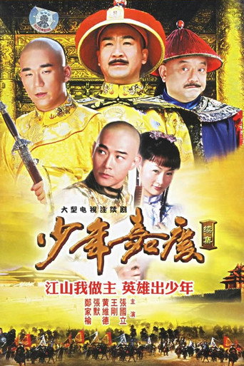 少年嘉庆海报
