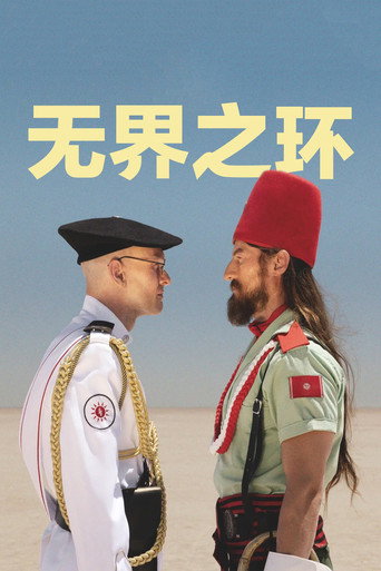 无界之环海报