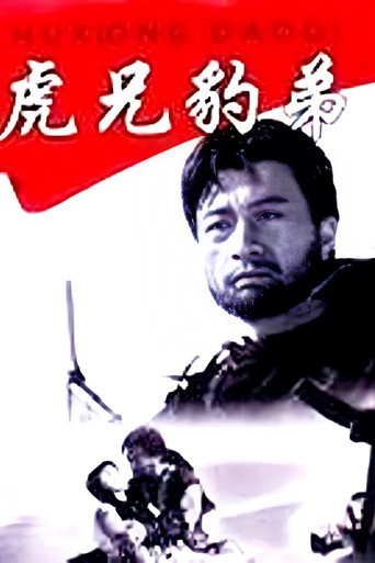 虎兄豹弟海报