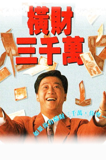 横财三千万海报
