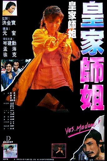 皇家师姐海报