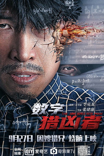 数字猎凶者海报