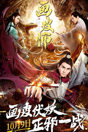画皮师2海报