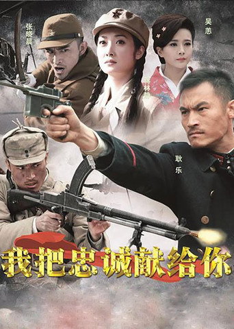 我把忠诚献给你海报