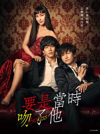 如果那时候接吻的话海报