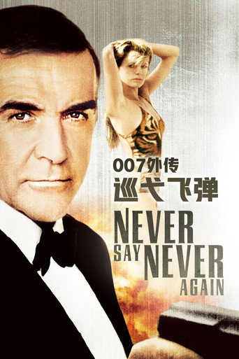 007：巡弋飞弹海报