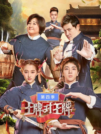 王牌对王牌 第 4 季海报