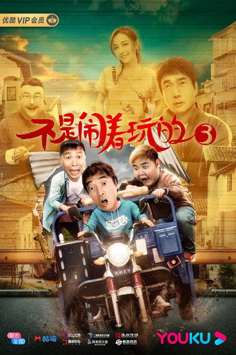 不是闹着玩的3海报