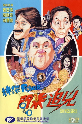神探POWER之问米追凶海报