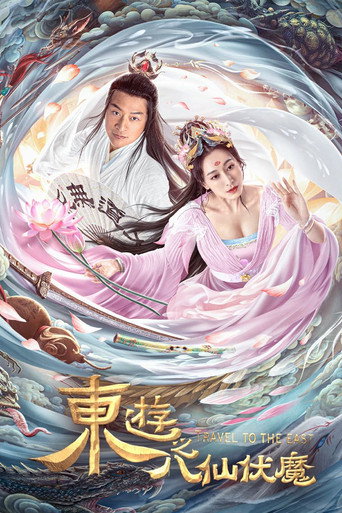 东游之八仙伏魔海报