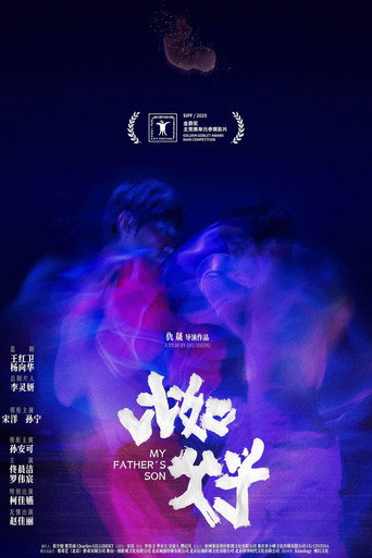比如父子海报