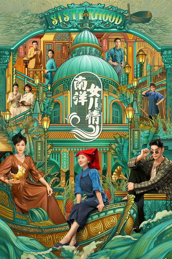 南洋女儿情海报