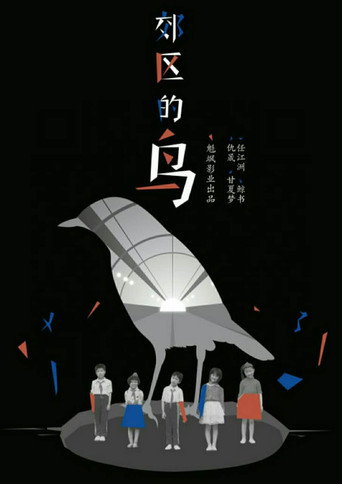郊区的鸟海报