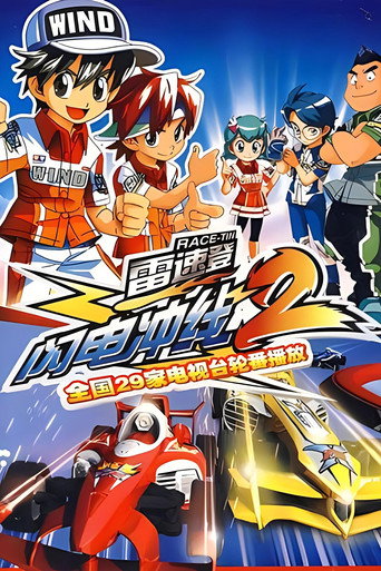 雷速登闪电冲线 雷速登闪电冲线2海报