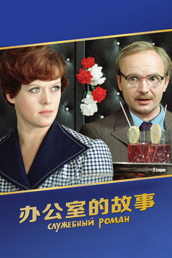 办公室的故事海报
