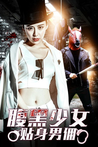 腹黑少女贴身男佣海报