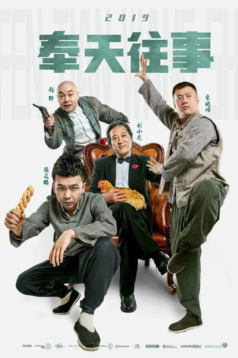 奉天往事海报