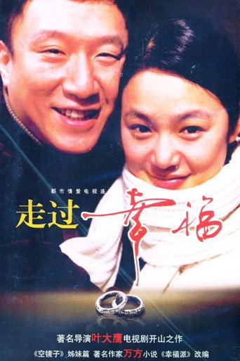 走过幸福海报