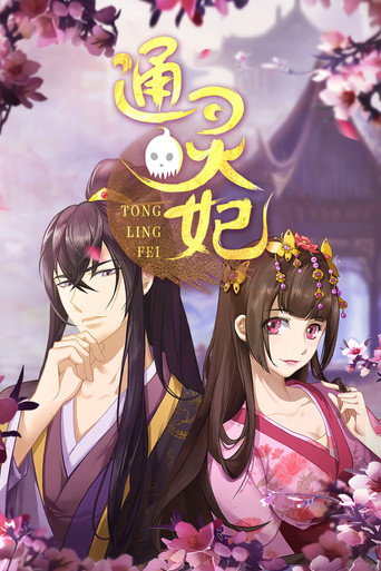 通灵妃 第 1 季海报
