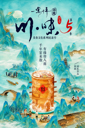 川味 第5季 一宴千年海报