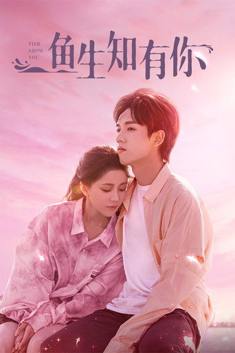 鱼生知有你海报