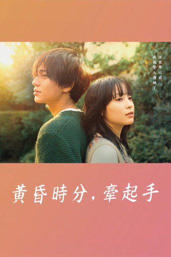 黄昏时分、牵着手海报