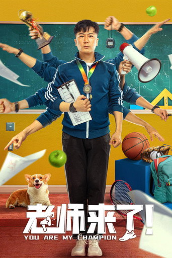 老师来了！海报
