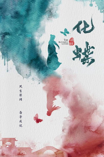 梁祝：化蝶海报