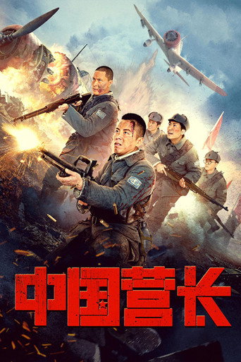中国营长海报