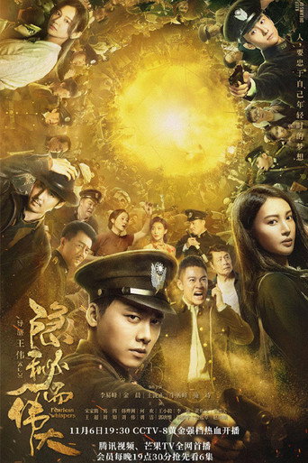 隐秘而伟大海报